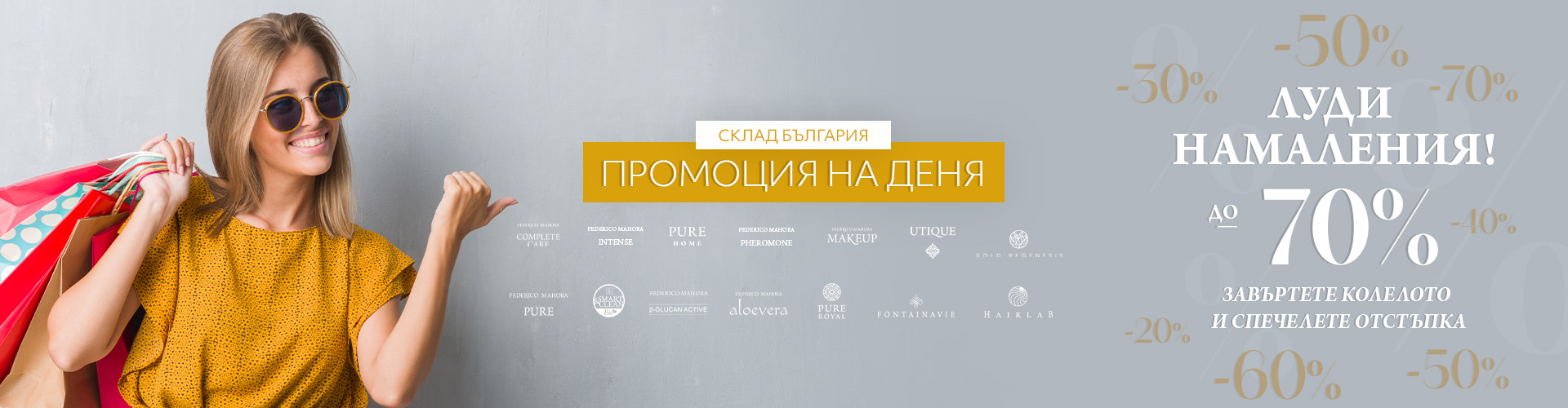 Промоция на деня склад България 