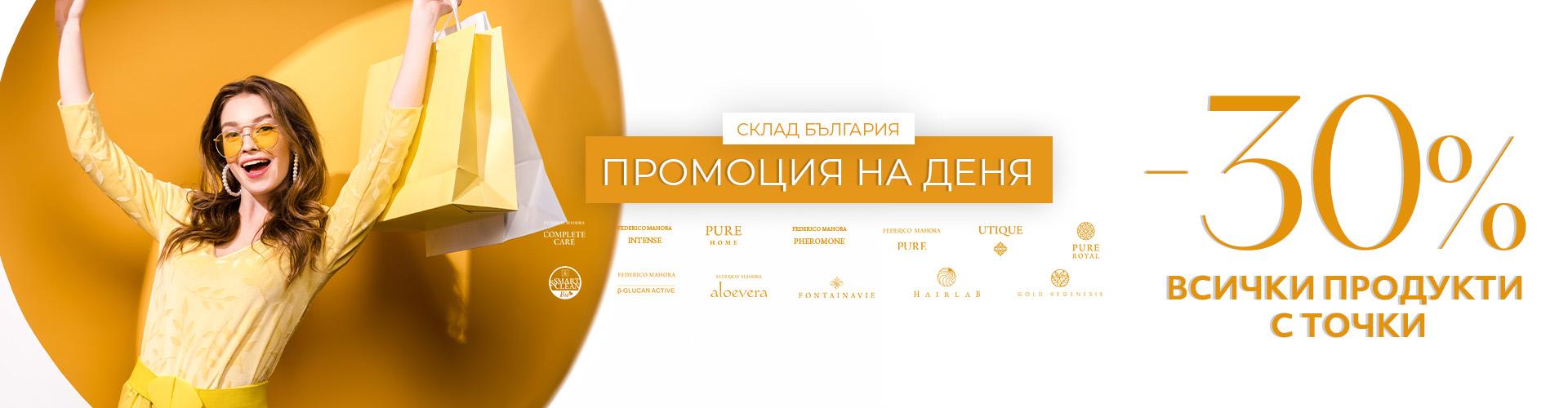 Промоция на деня склад България 