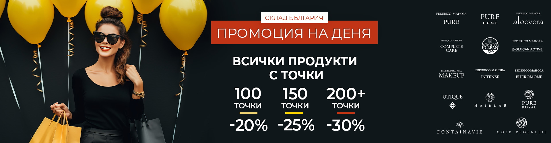 Промоция на деня склад България 