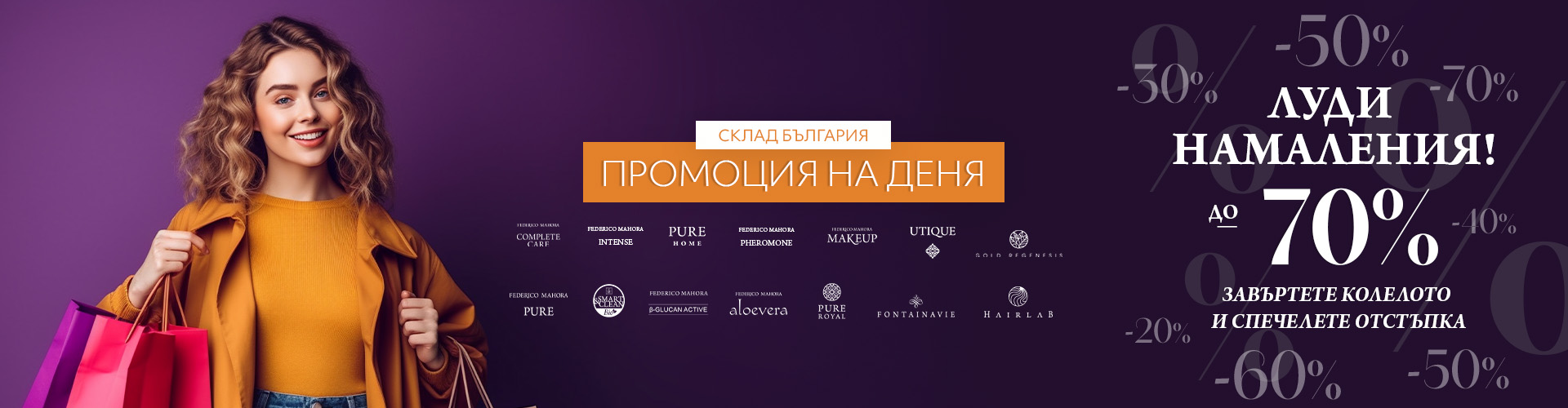 Промоция на деня склад България 
