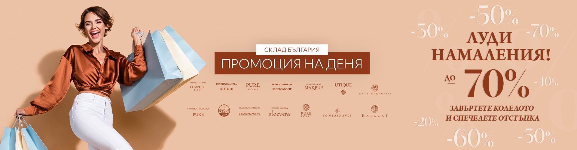 Промоция на деня склад България 