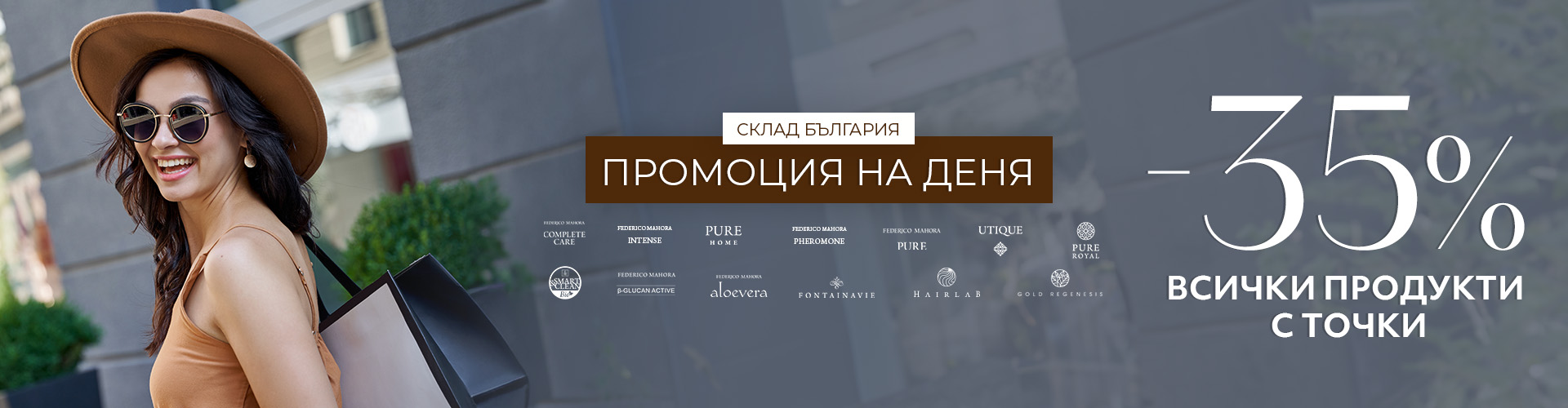 Промоция на деня склад България 
