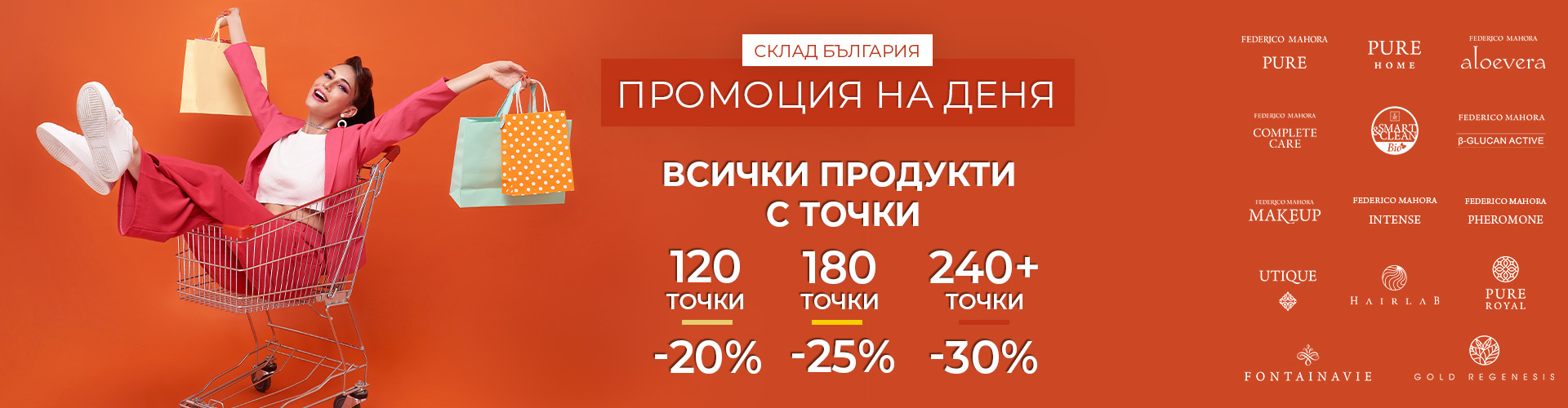 Промоция на деня склад България 