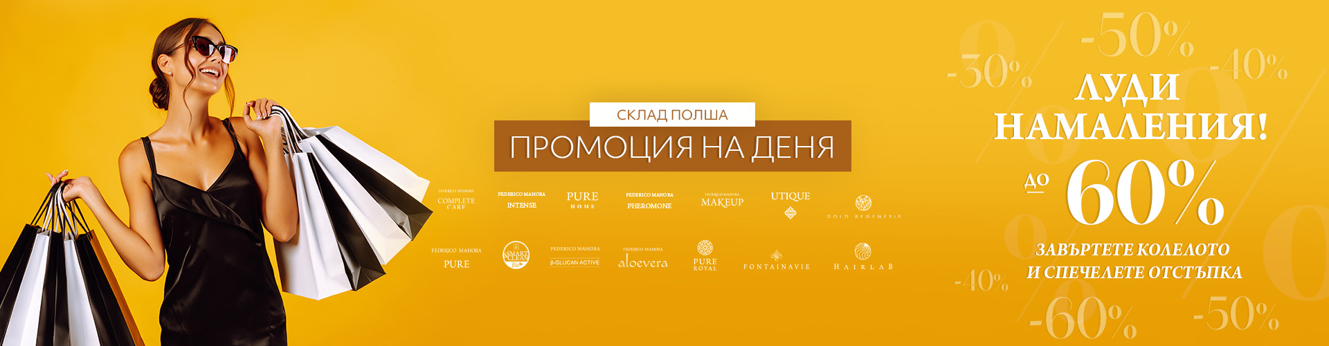 Промоция на деня склад Полша