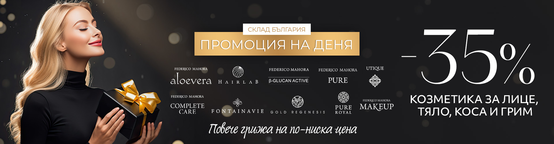 Промоция на деня склад България 