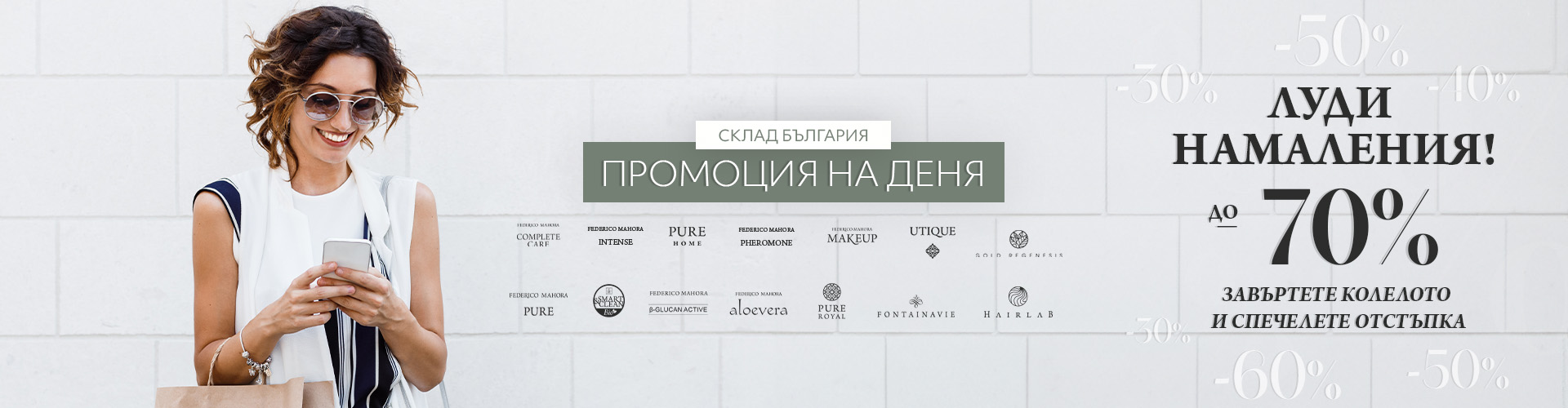 Промоция на деня склад България 