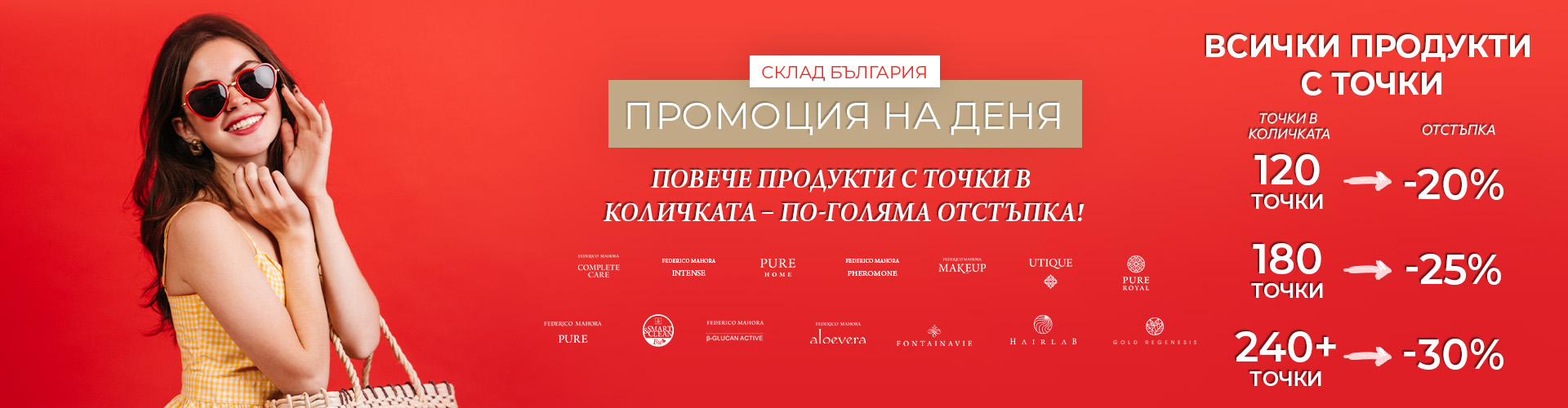 Промоция на деня склад България 