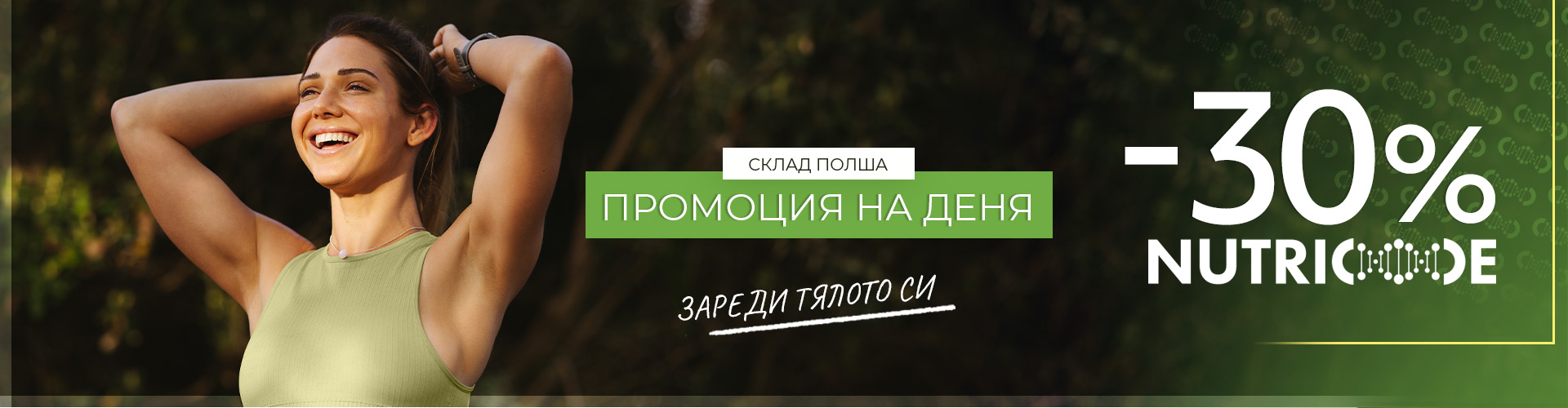 Промоция на деня склад Полша