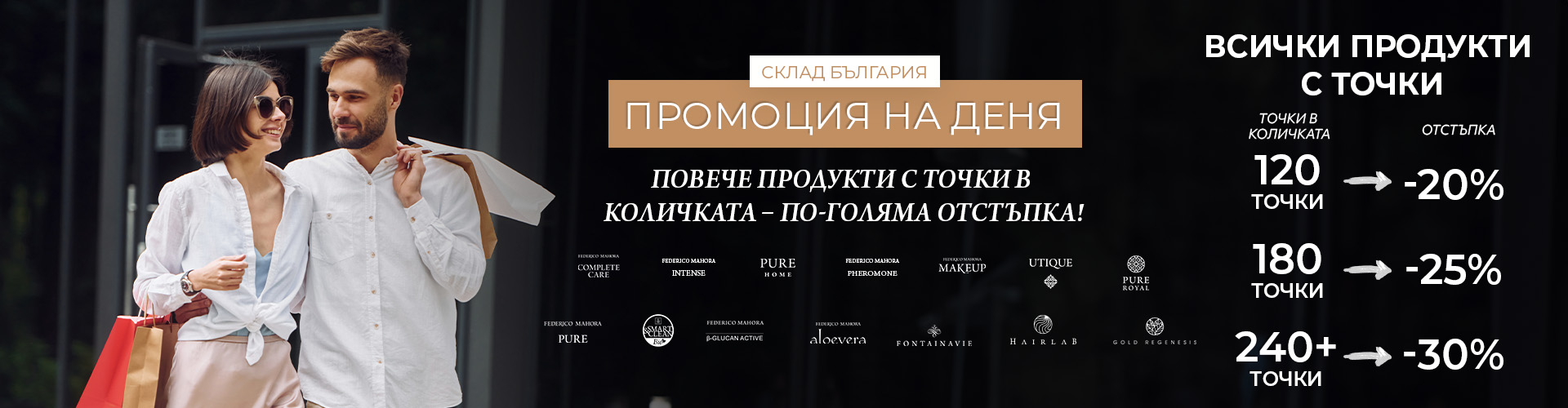 Промоция на деня склад България 