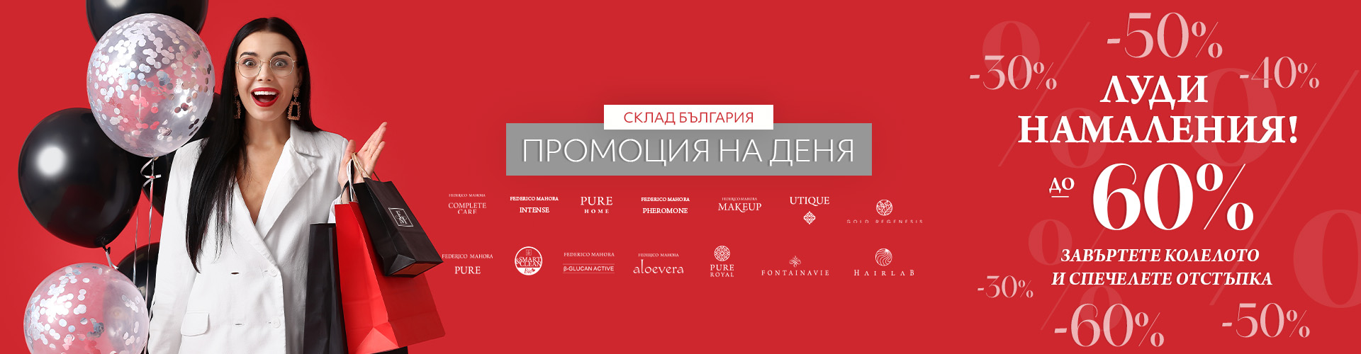 Промоция на деня склад България 
