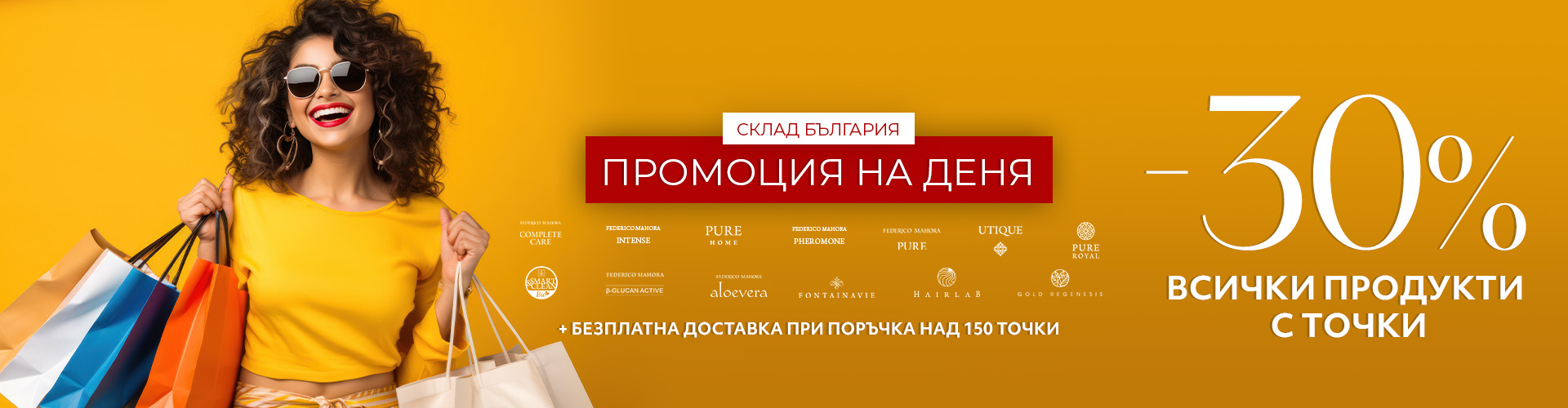 Промоция на деня склад България 