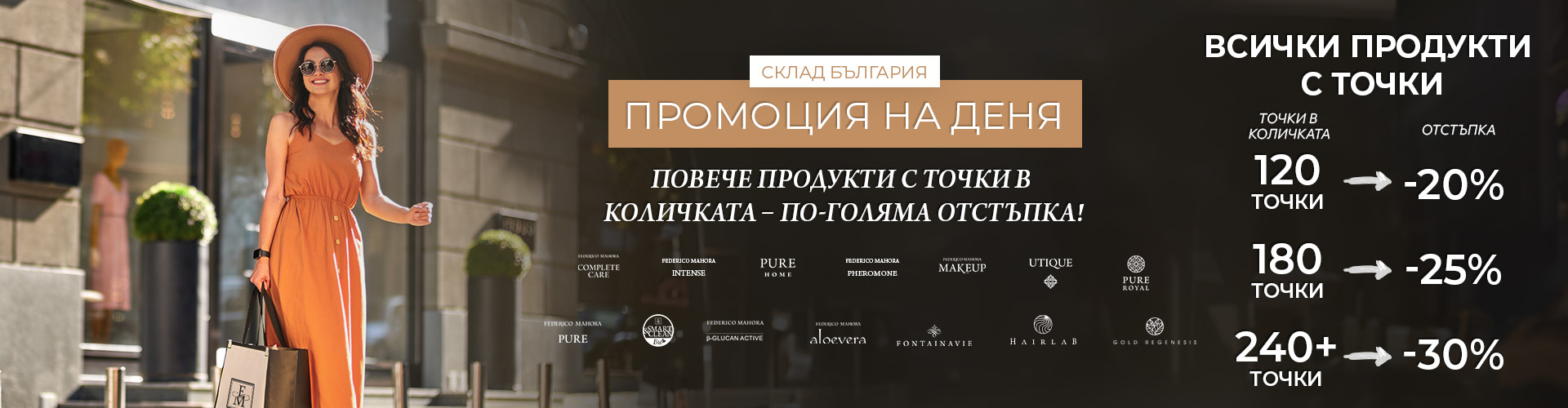 Промоция на деня склад България 