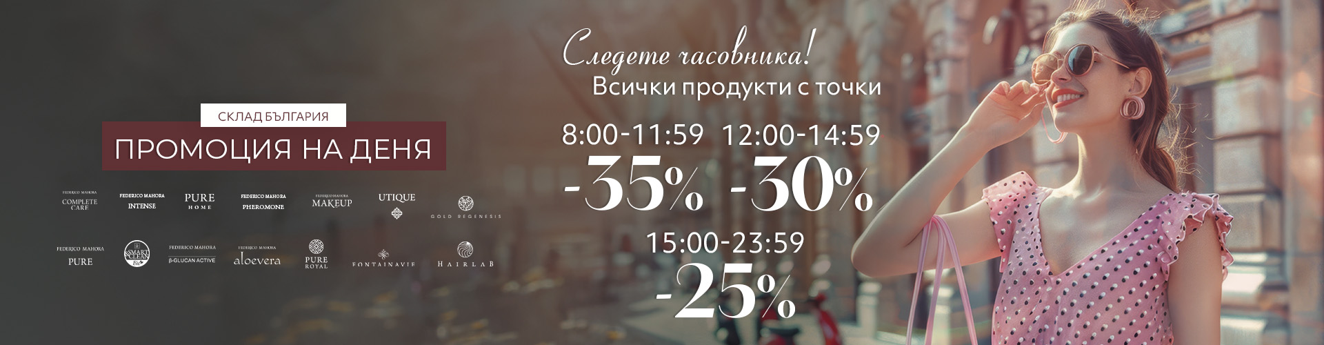 Промоция на деня склад България 