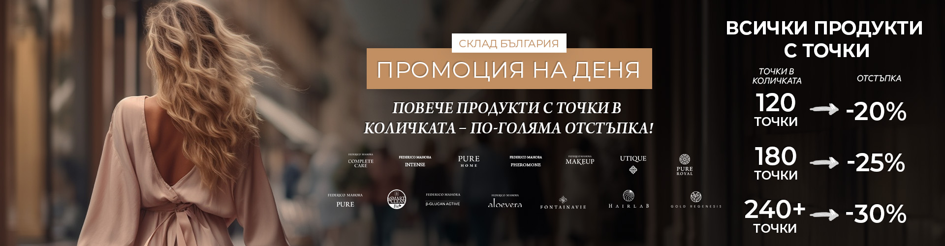 Промоция на деня склад България 