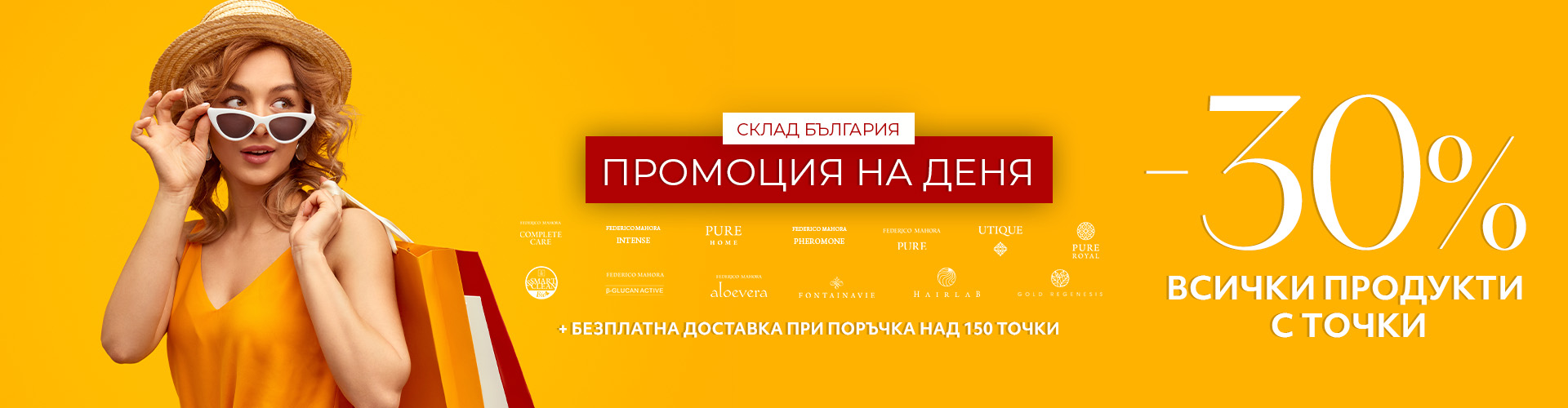 Промоция на деня склад България 