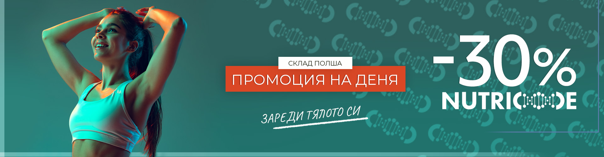 Промоция на деня склад Полша