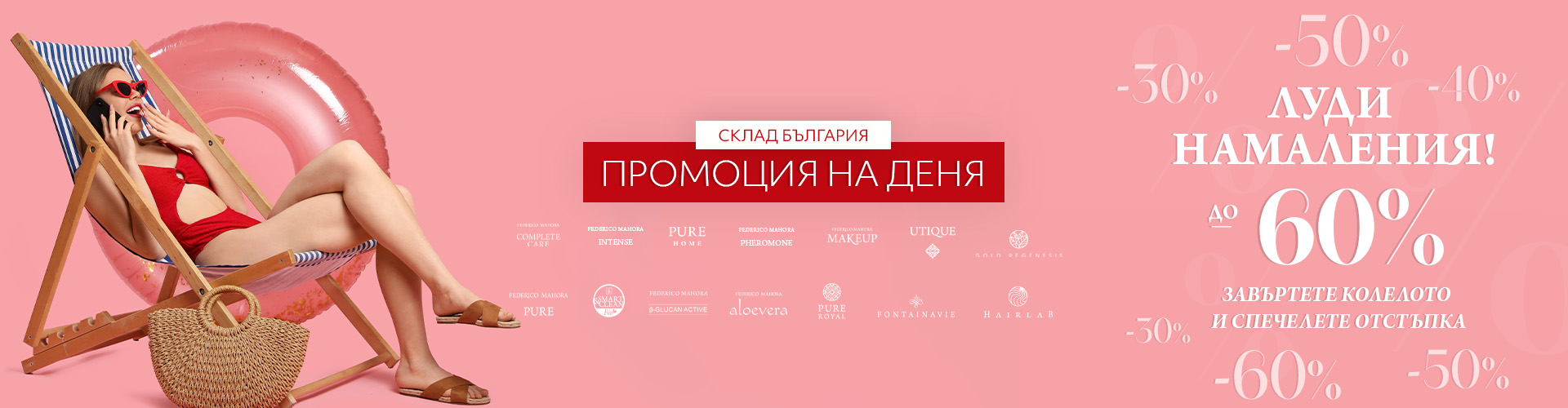 Промоция на деня склад България 