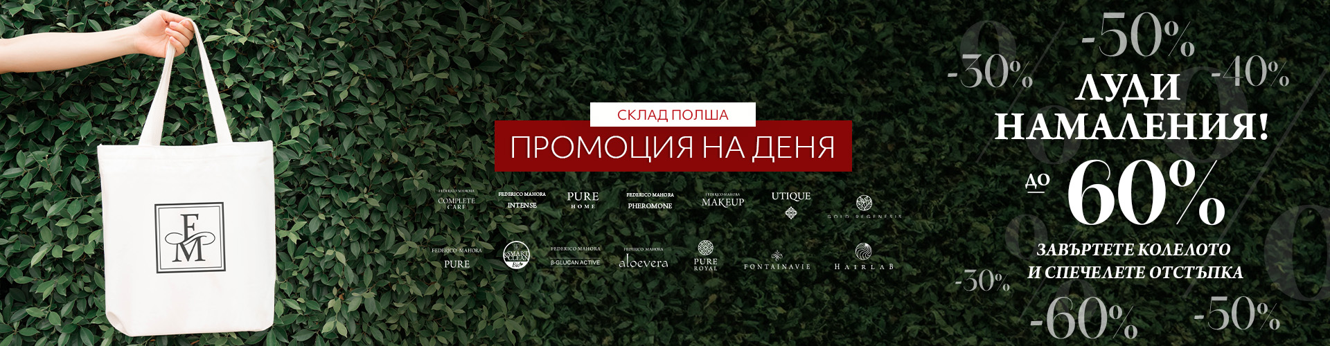Промоция на деня склад Полша