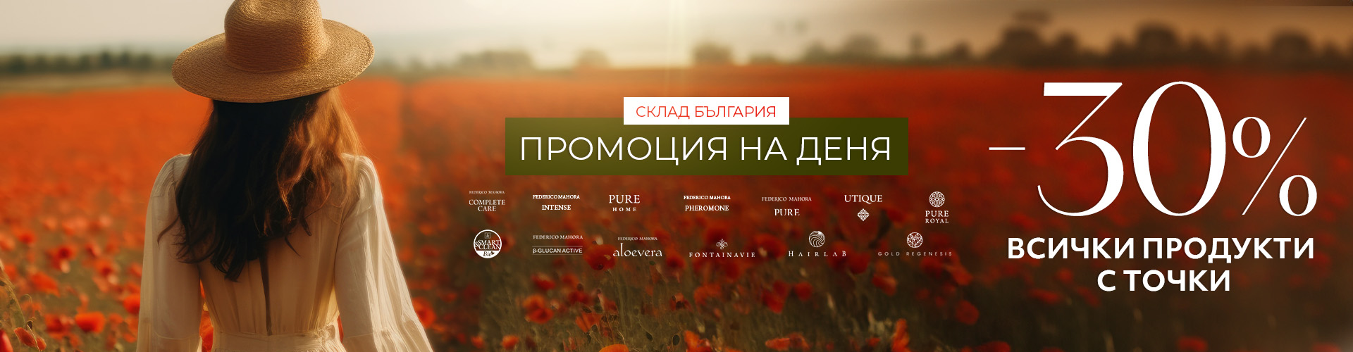 Промоция на деня склад България 