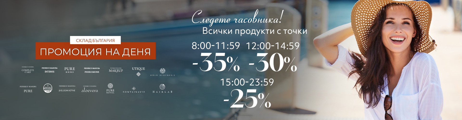 Промоция на деня склад България 