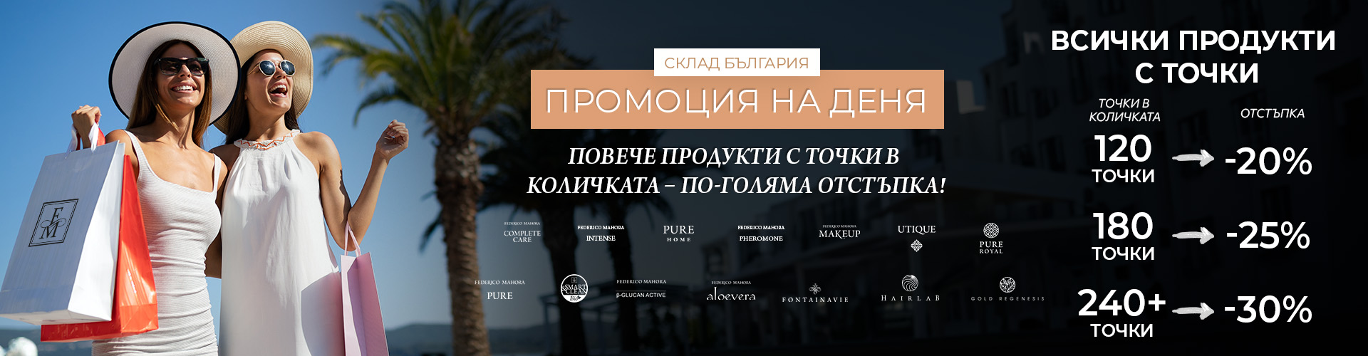 Промоция на деня склад България 