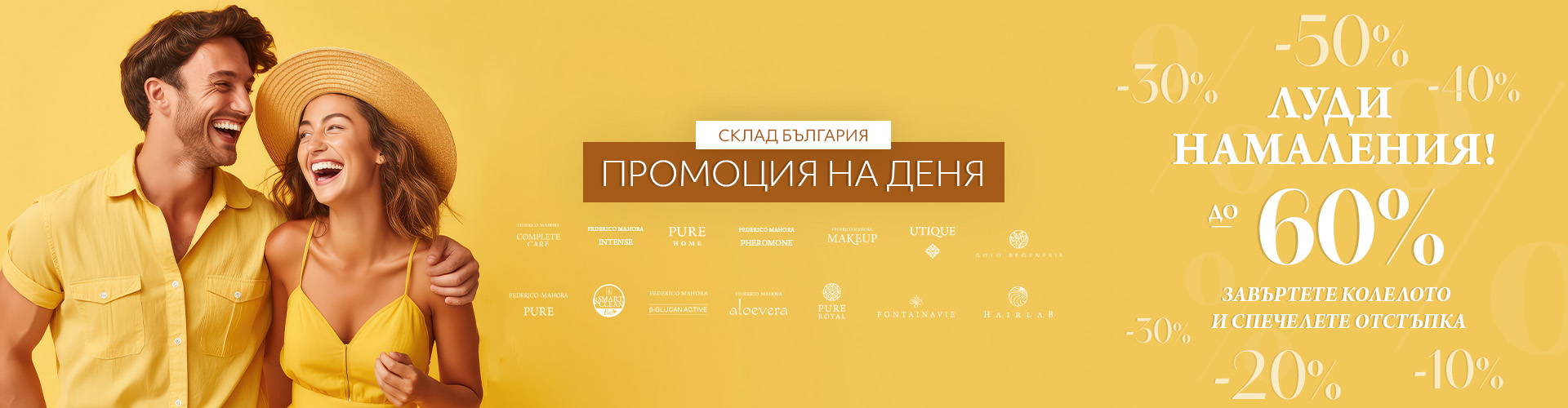 Промоция на деня склад България 