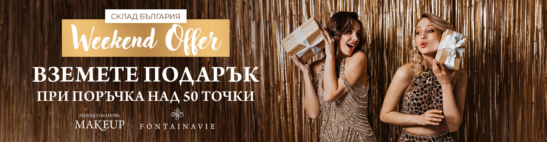 Weekend Промоция 