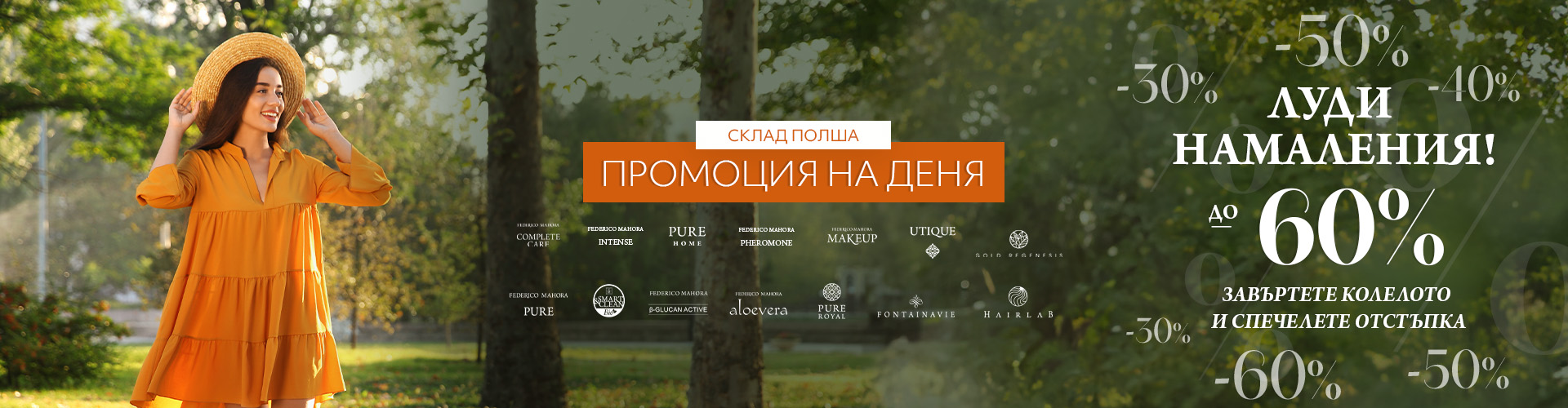Промоция на деня склад Полша
