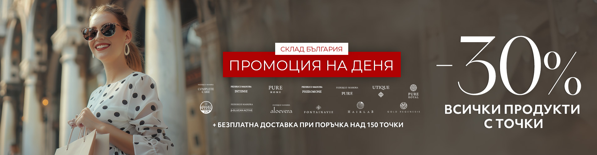 Промоция на деня склад България 