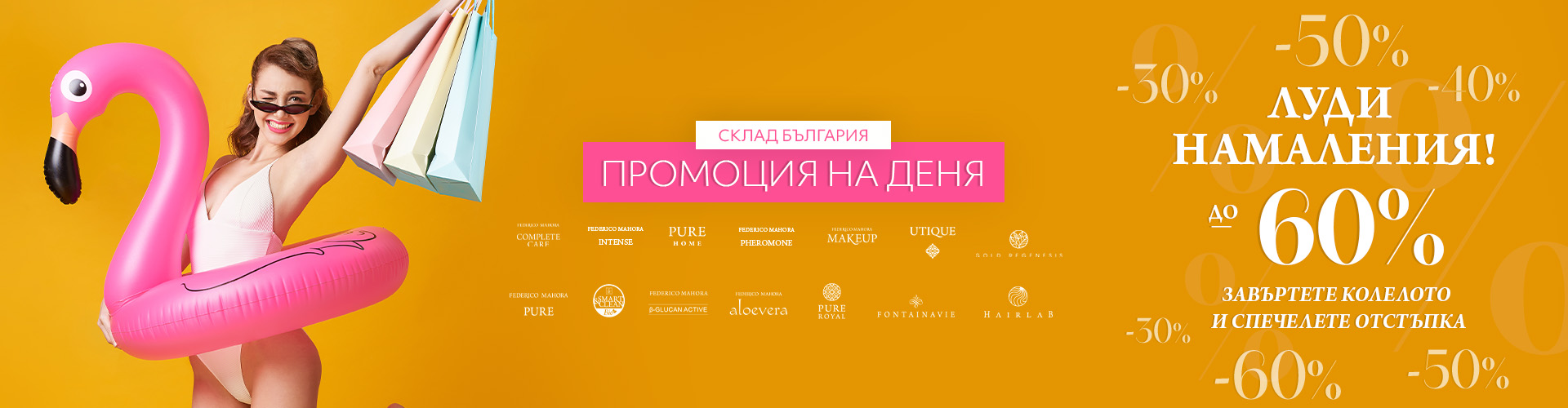 Промоция на деня склад България 