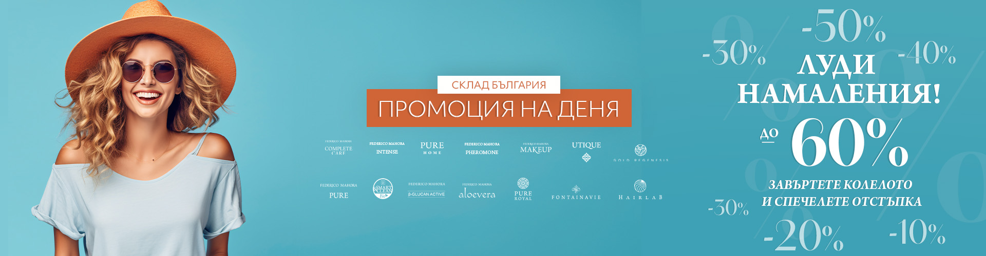 Промоция на деня склад България 