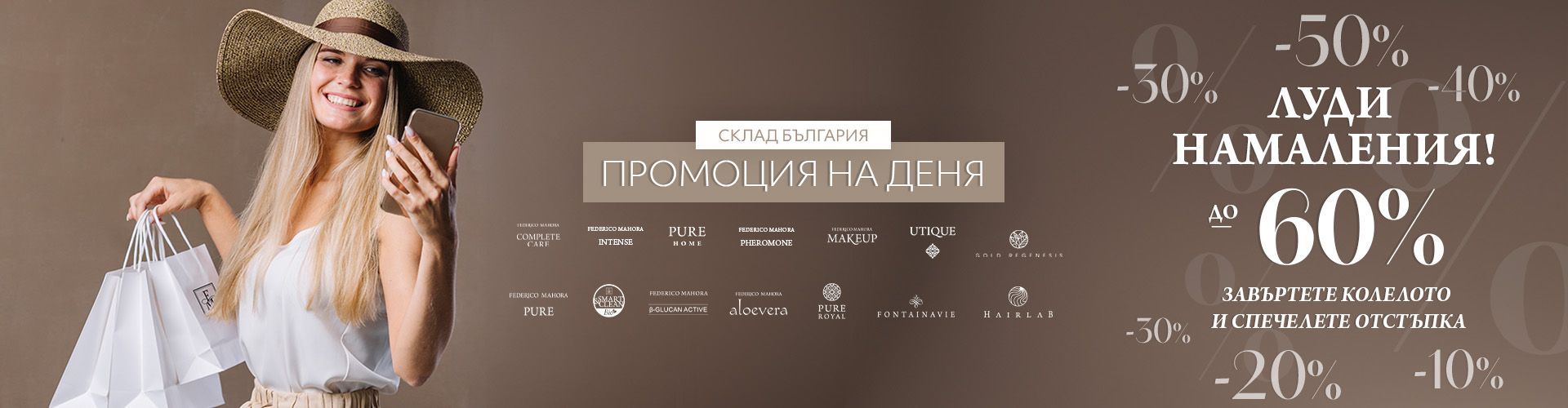 Промоция на деня склад България