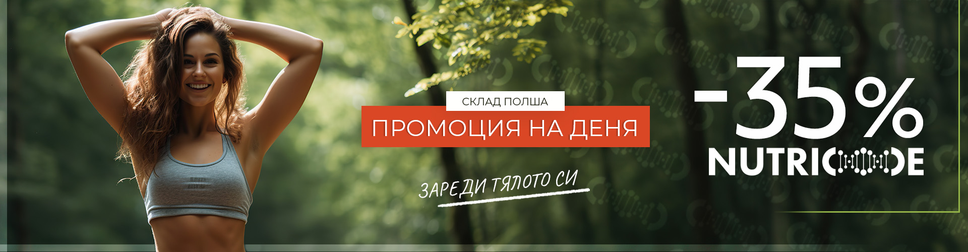 Промоция на деня склад Полша