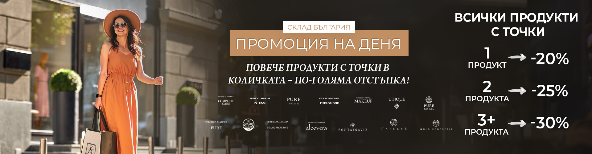Промоция на деня склад България