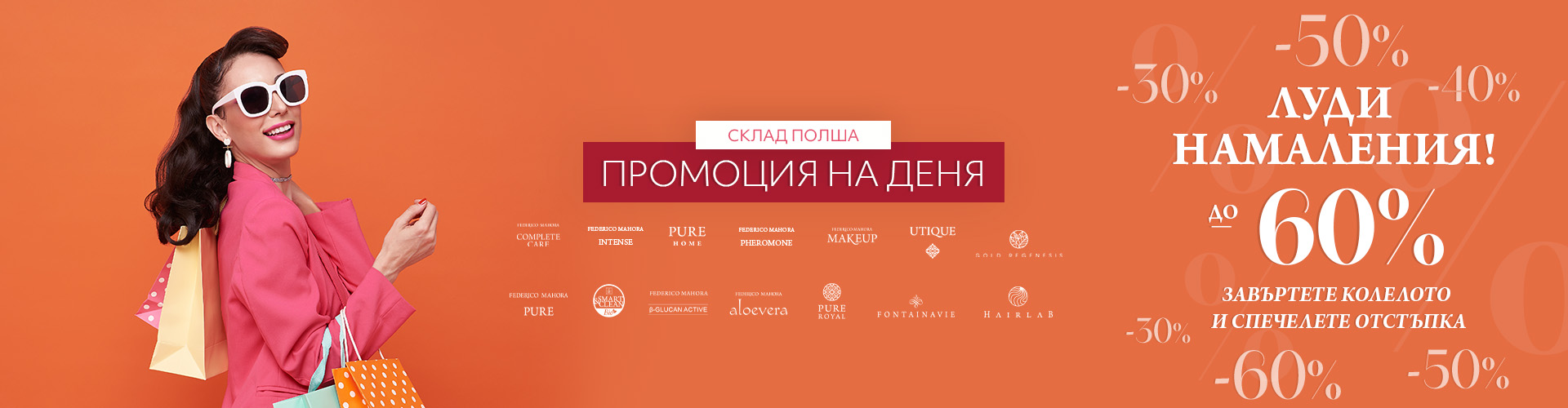 Промоция на деня склад Полша