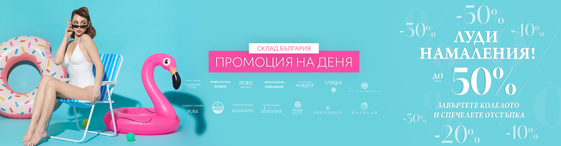 Промоция на деня склад България 