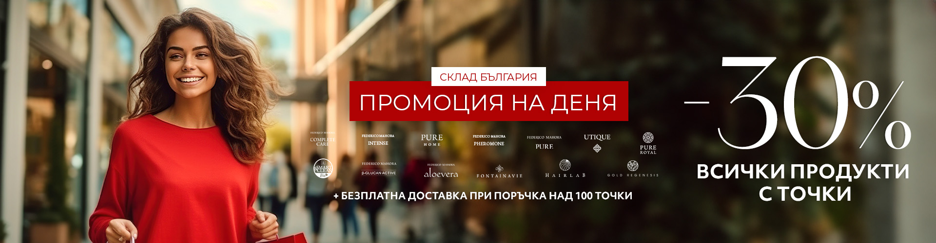 Промоция на деня склад България 
