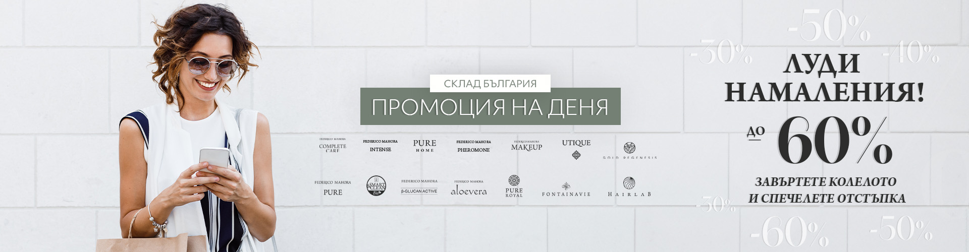 Промоция на деня склад България 