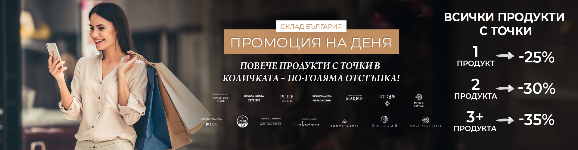 Промоция на деня склад България 