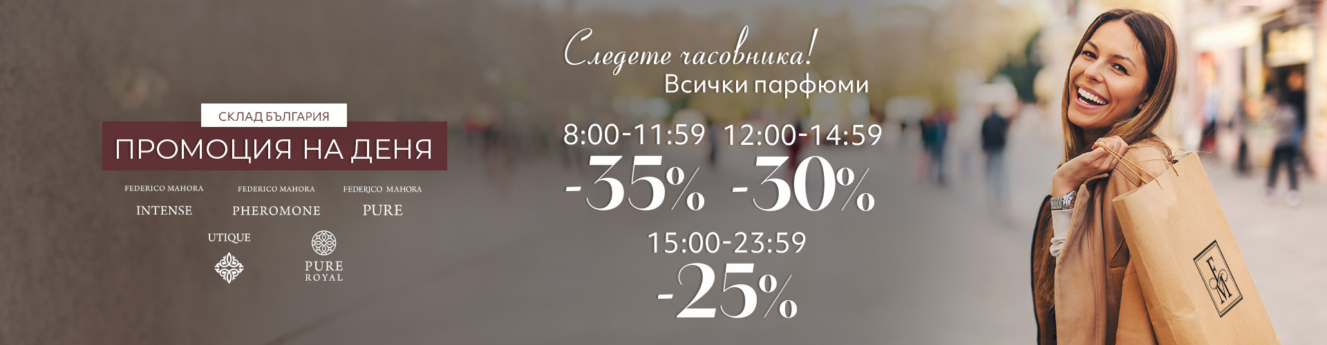 Промоция на деня склад България 