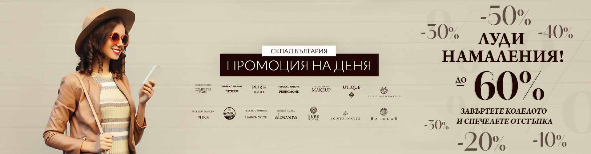 Промоция на деня склад България 