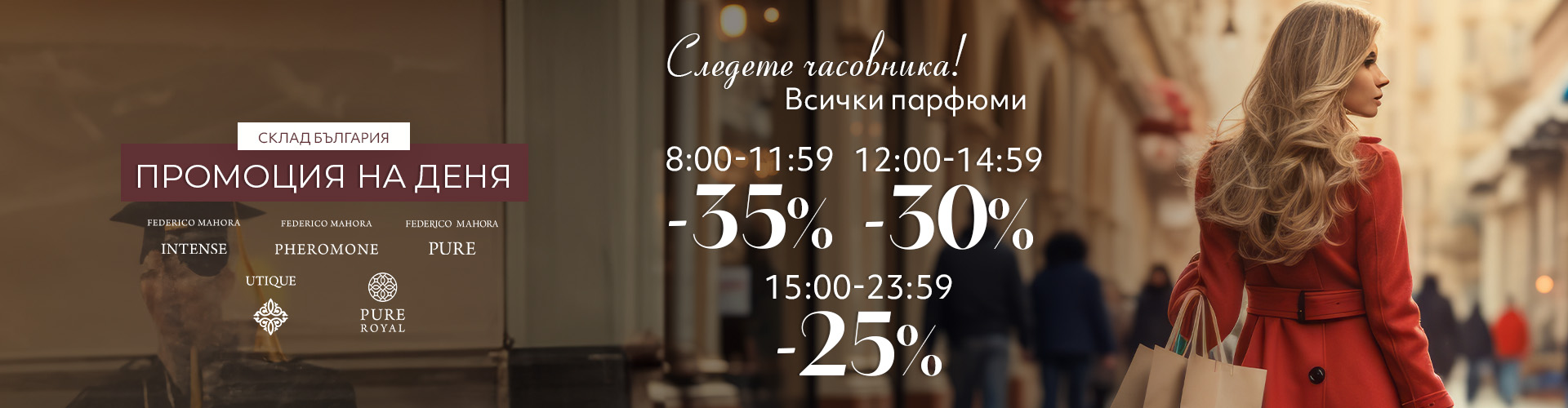 Промоция на деня склад България