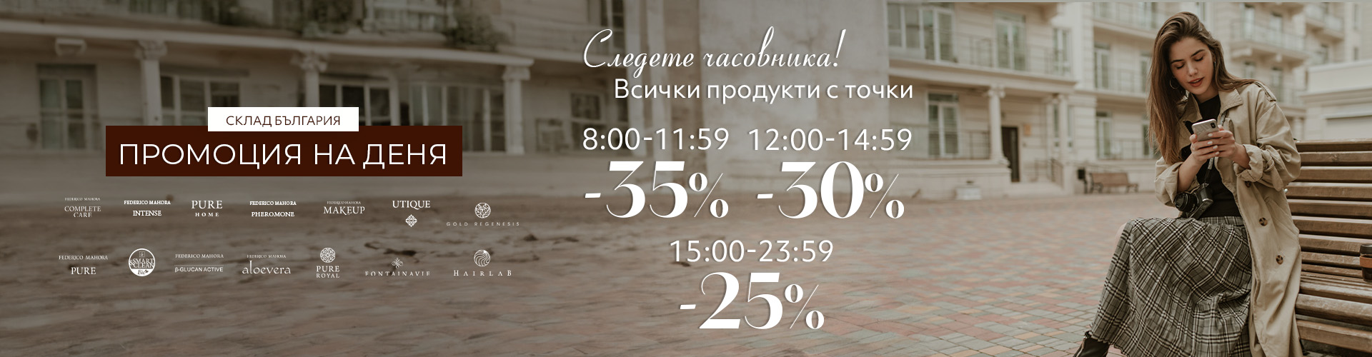 Промоция на деня склад България 