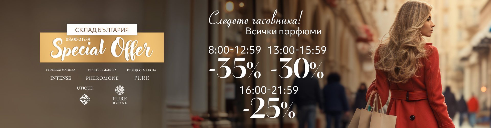 Промоция на деня склад България 