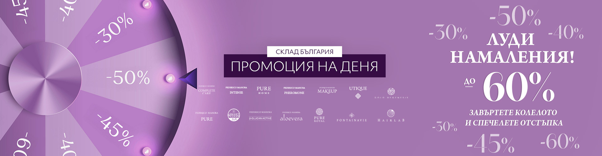 Промоция на деня склад България 