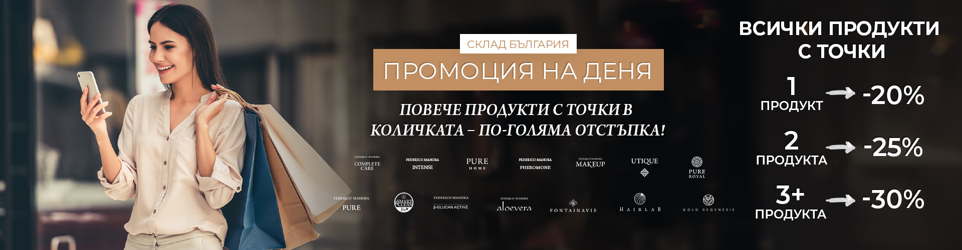 Промоция на деня склад България 