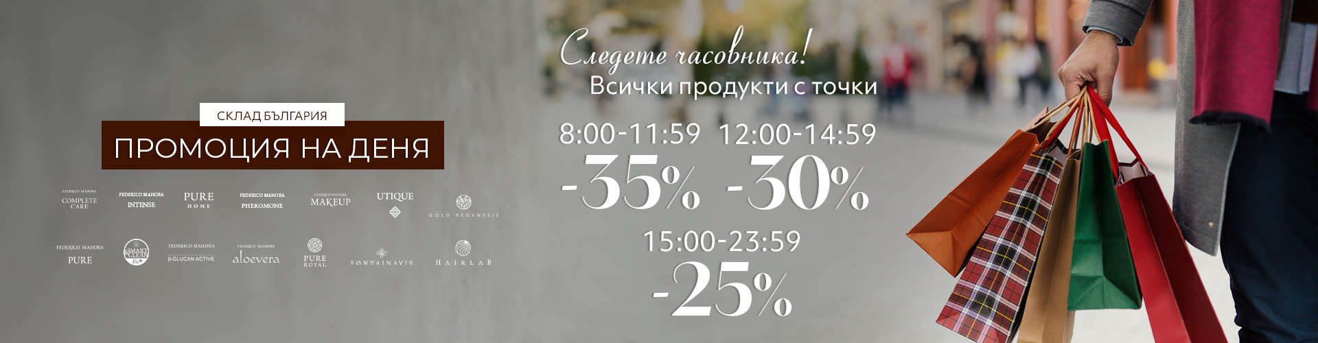 Промоция на деня склад България 