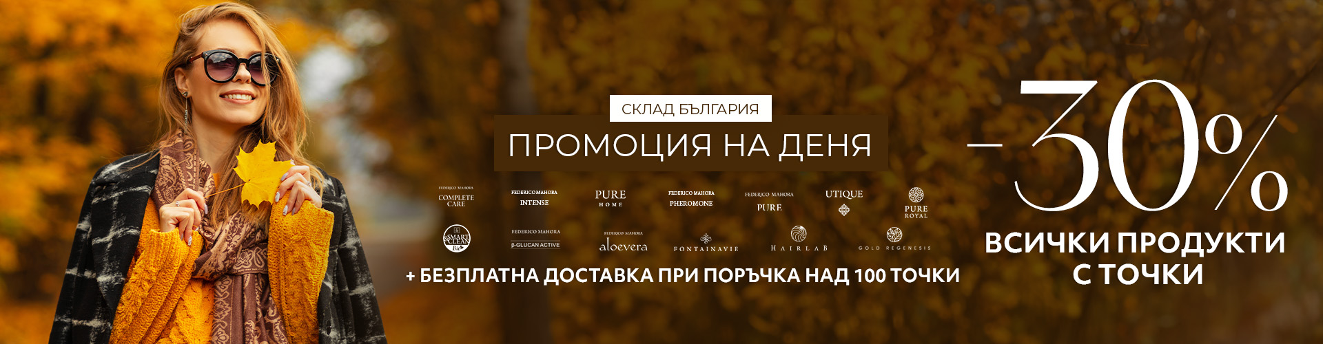 Промоция на деня склад България 