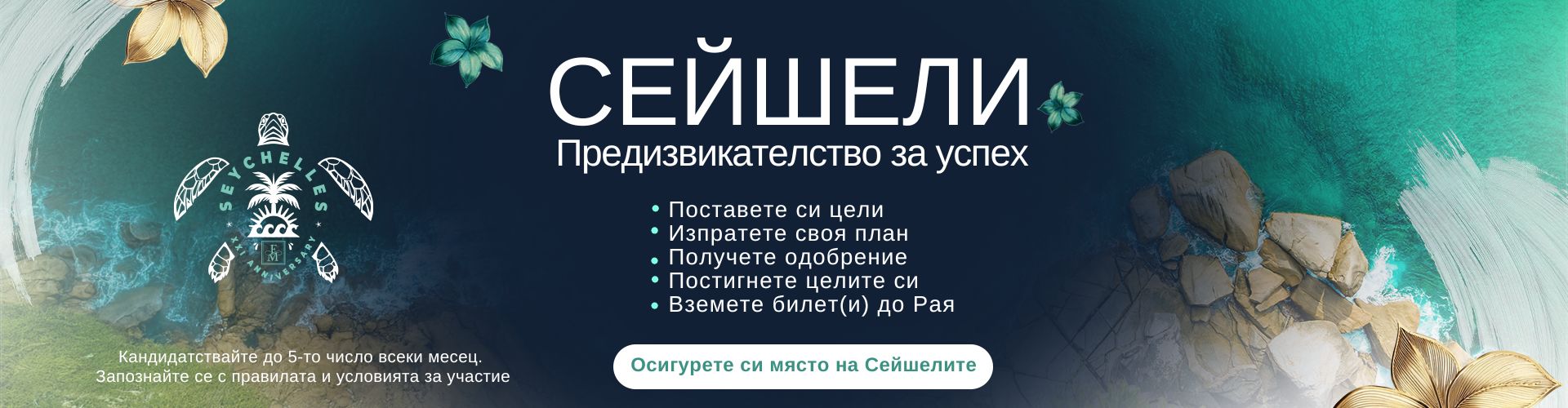 Сейшели: Предизвикателство за успех