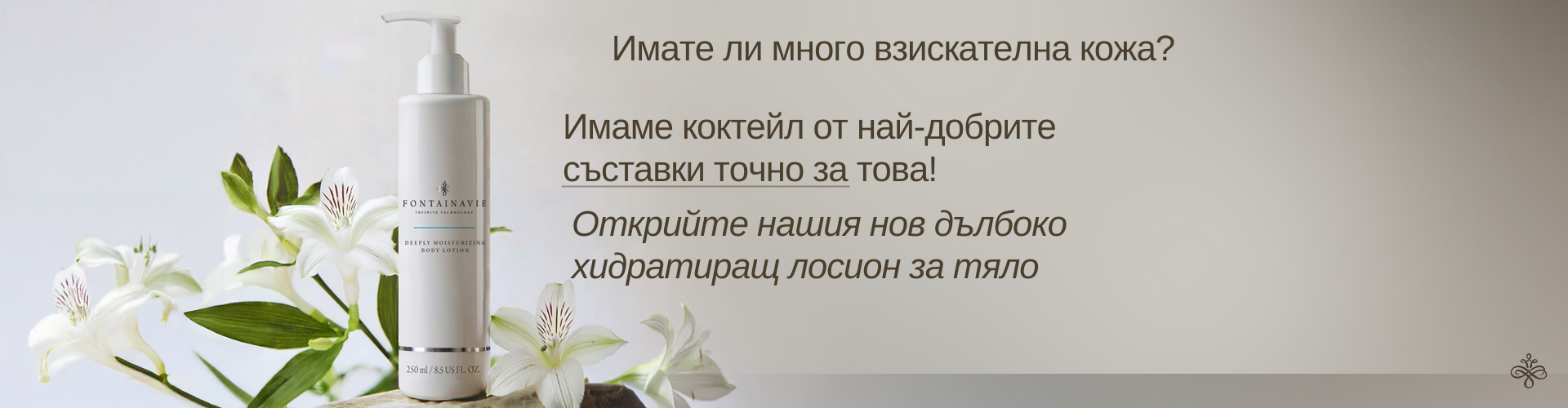 Лосион за тяло Fontanavie